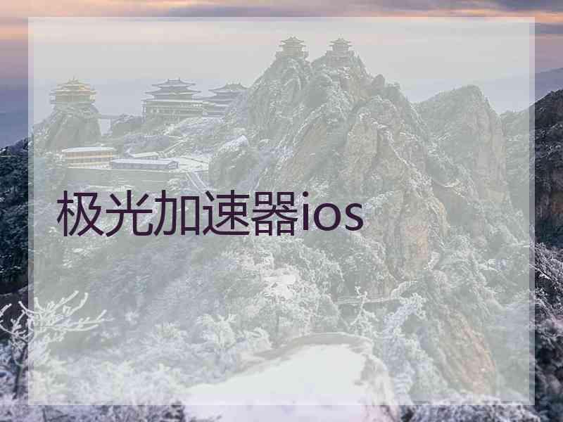 极光加速器ios