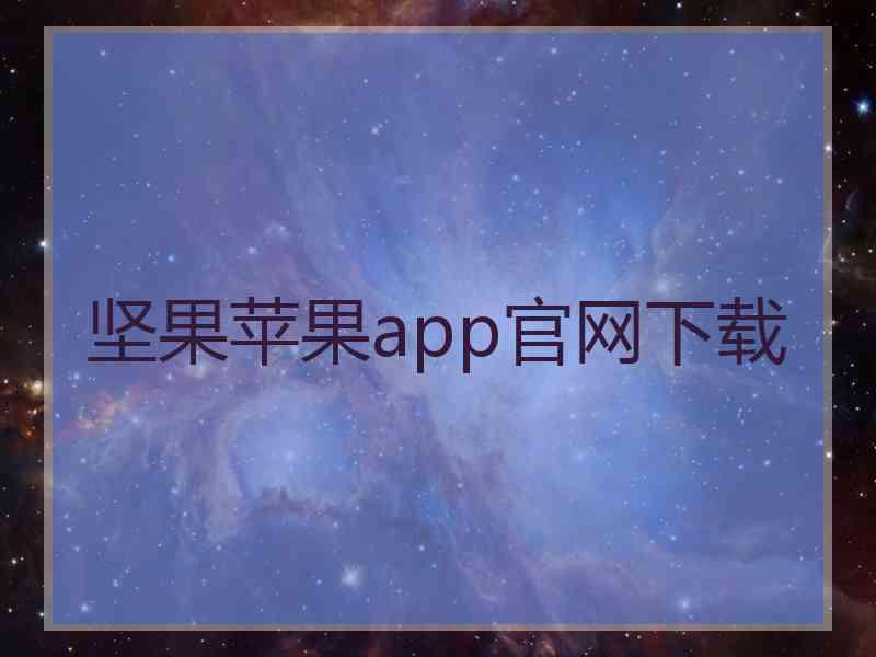 坚果苹果app官网下载